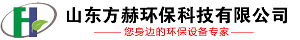 污水處理設(shè)備,氣浮機(jī),屠宰污水處理設(shè)備,車間空氣處理 - 山東方赫環(huán)?？萍加邢薰?/></a></div>
            <!-- end of logo -->
            <div   id=